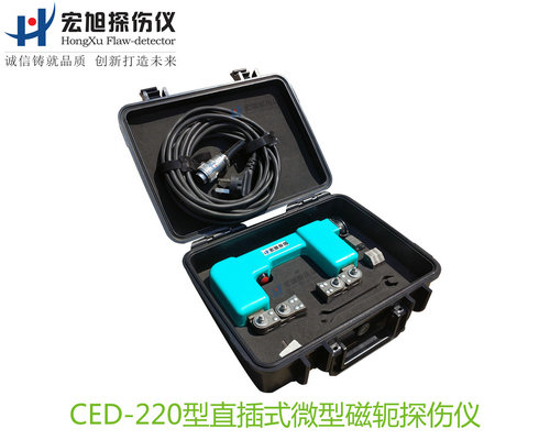 產品名稱：CED220型直插式微型磁軛磁粉探傷儀
產品型號：CED-220
產品規(guī)格：臺